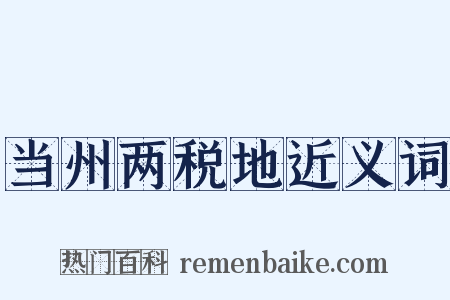 当州两税地近义词是什么意思的图片